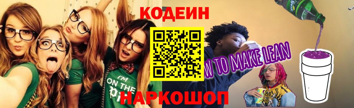 Кодеин Purple Drank  Вход с VPN  Унеча 